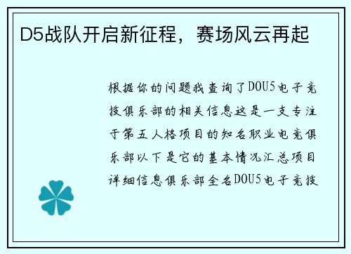 D5战队开启新征程，赛场风云再起