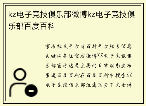 kz电子竞技俱乐部微博kz电子竞技俱乐部百度百科