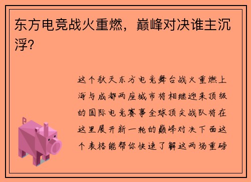 东方电竞战火重燃，巅峰对决谁主沉浮？