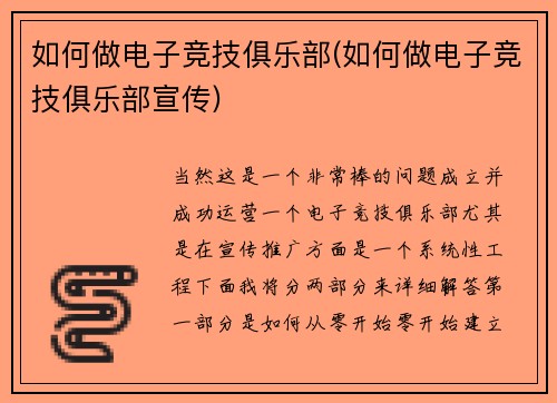 如何做电子竞技俱乐部(如何做电子竞技俱乐部宣传)
