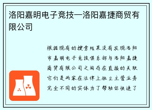 洛阳嘉明电子竞技—洛阳嘉捷商贸有限公司