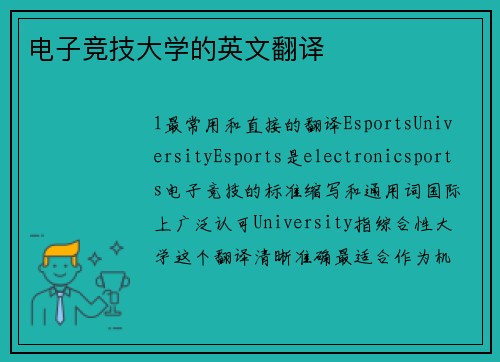 电子竞技大学的英文翻译